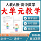 资料 教学设计教案PPT课件分层练习必修一二选修一二三电子版 2026人教A版 高中数学大单元