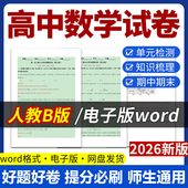 同步练习题单元 2026新版 试题试卷电子版 高中数学B版 检测分层练习期中期末试卷知识点总结必修一二三四选修一二三资料 人教版