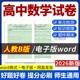 同步练习题单元 2026新版 试题试卷电子版 高中数学B版 检测分层练习期中期末试卷知识点总结必修一二三四选修一二三资料 人教版