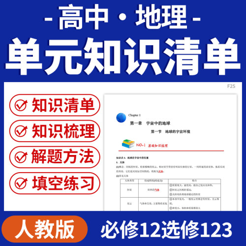 2026人教版高中地理单元知识清单梳理练习必备知识点归纳总结同步练习必修一二选修一二三电子版资料
