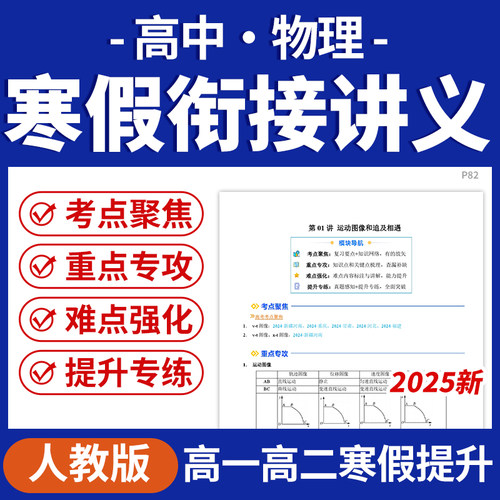 2025人教版高中物理寒假衔接提升精品讲义教师版学生版高一高二电子版资料