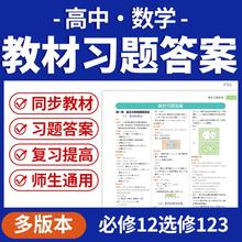 2025北师大版人教版苏教版湘教版高中数学教材习题参考答案必修一二选修一二电子版资料