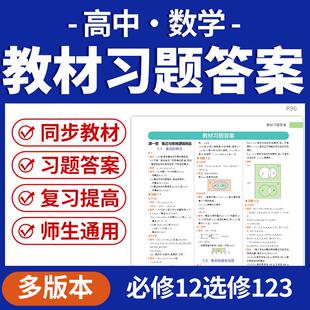 2026北师大版人教版苏教版湘教版高中数学教材习题参考答案必修一二选修一二电子版资料