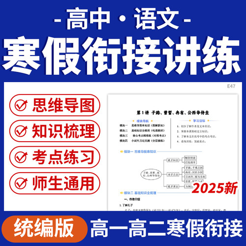2025统编版高中语文寒假衔接讲练知识梳理重难点突破训练高一高二电子版资料