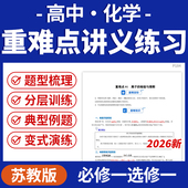 演练必修一选修一电子版 2026苏教版 高中化学重难点讲义练习题型归纳讲练重难点知识梳理专项突破强化训练典型例题变式 资料