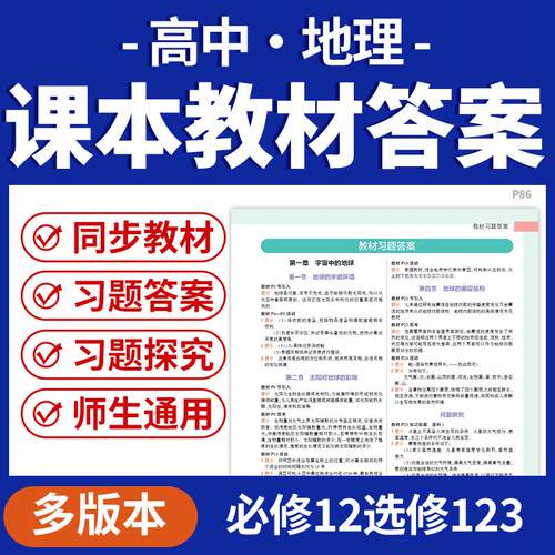 2026鲁教版人教版湘教版中图版高中地理教材习题参考答案必修一二选修一二三电子版资料