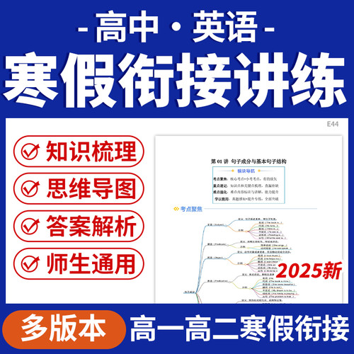 2025多版本高中英语寒假衔接讲练知识梳理核心考点重难点突破训练高一高二电子版资料