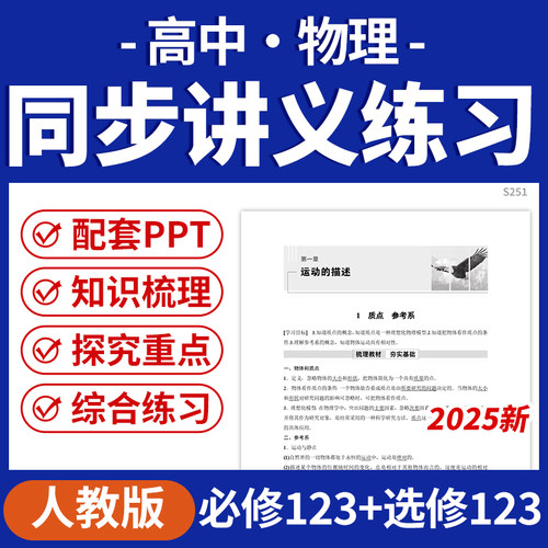 2026通用版高中物理新教材同步讲义练习必修一二三选修123电子版资料