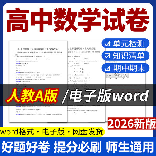 2026新版人教版高中数学A版试题试卷电子版同步练习题单元检测分层作业期中期末试卷知识点总结必修一二选修一二三电子版资料