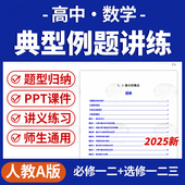 2025人教A版 高中数学同步培优讲义知识点练习题必修一二选修一二三电子版 资料