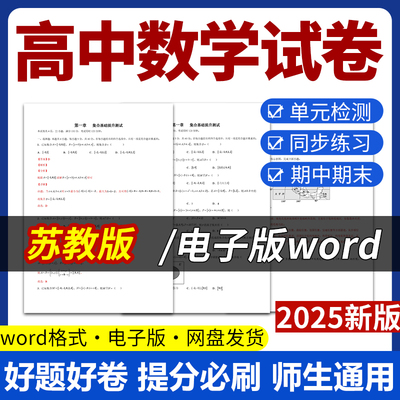 2025新版苏教版高中数学试题试卷电子版同步练习题单元检测学案期中期末试卷知识点总结必修一二选修一二电子版资料