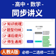 2026人教A版 资料 高中数学同步讲义知识点梳理专项训练题型归纳总结必修一二选修一二三电子版