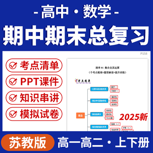 2025苏教版高中数学期中期末总复习PPT课件讲义知识清单专项练习模拟试卷训练高一高二上下册学期电子版资料