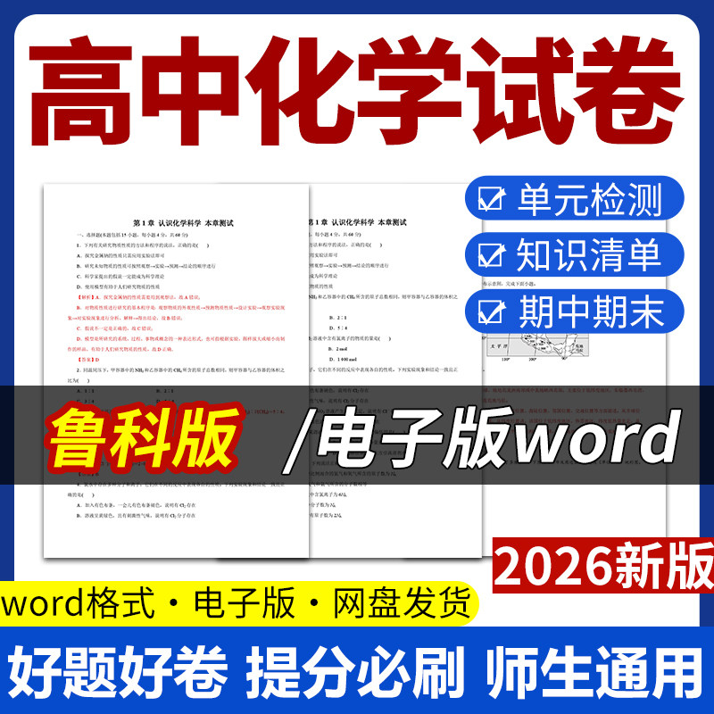 2026新版鲁科版高中化学试题试卷电子版同步练习题单元检测分层作业学案期中期末试卷知识点总结必修一二选修一二三电子版资料