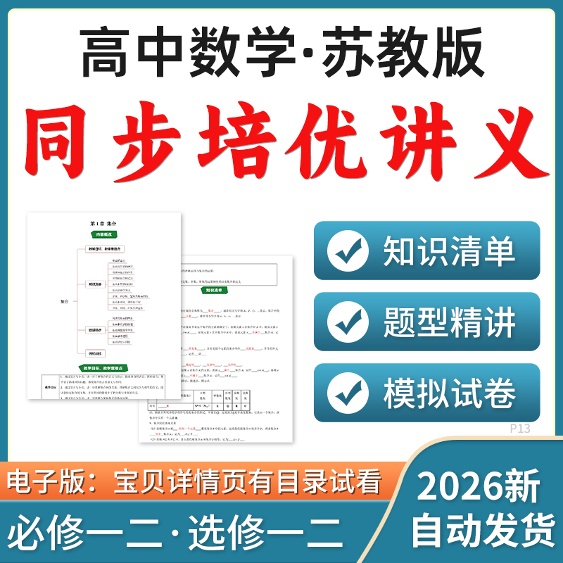 2026苏教版高中数学同步培优讲义练习知识点汇总清单精讲精练题型梳理强化训练典型例题变式演练必修一二选修一二电子版资料