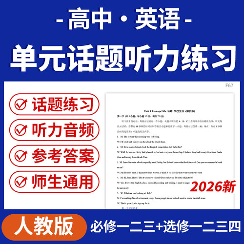 2026人教版高中英语单元同步话题听力专项练习含MPC音频必修一二三册选修一二三四册电子版资料