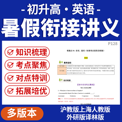 2026初升高英语暑假衔接讲义知识练习新高一沪教版上海人教版外研版译林版电子版资料