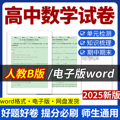 2025新版人教版高中数学B版试题试卷电子版同步练习题单元检测分层练习期中期末试卷知识点总结必修一二三四选修一二三资料