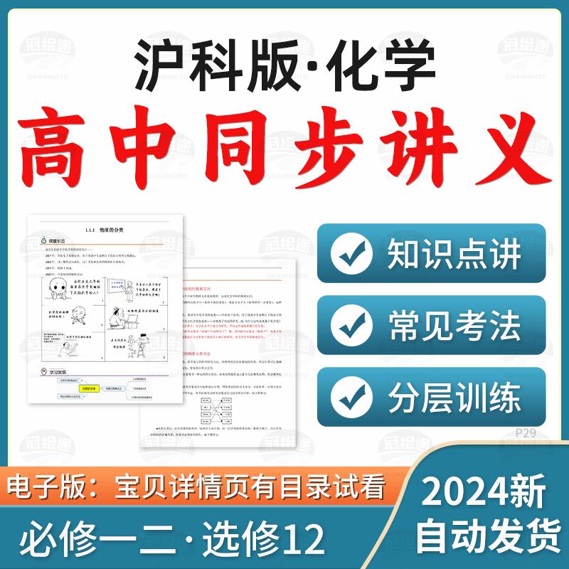 2025沪科版高中化学同步知识点讲义练习分层训练必修一二选修12电子版资料
