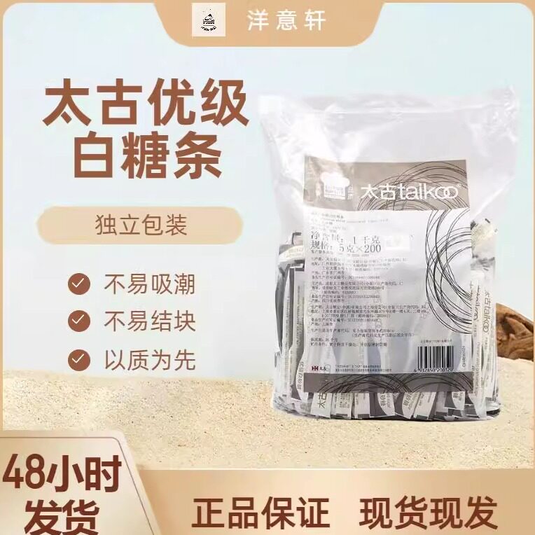 【批发】太古优级白砂糖条细砂糖冲饮奶茶咖啡调味糖5g*200条/袋