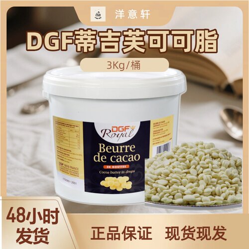比利时原装进口DGF可可脂3kg