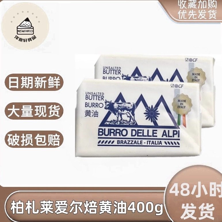 意大利进口柏札莱爱尔焙发酵淡黄油200g400g/块蛋糕甜点烘焙批发,粮油调味/速食/干货/烘焙,黄油,淘宝优惠券,粉丝福利购,淘宝优惠卷
