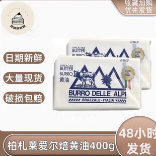 意大利进口柏札莱爱尔焙发酵淡黄油200g400g/块蛋糕甜点烘焙批发