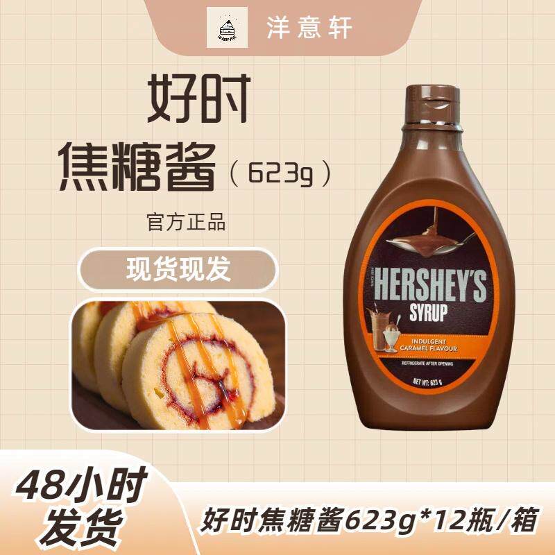 【批发】整箱好时焦糖酱、巧克力酱、草莓酱623g*12瓶/箱冰淇淋酱
