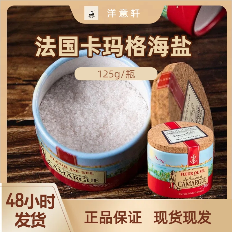 Camargue法国进口卡玛格海盐125g