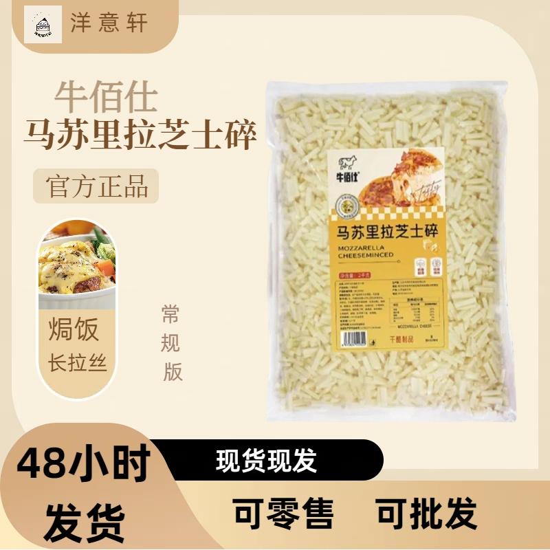 牛佰仕马苏里拉芝士碎2kg/袋焗饭披萨烘焙进口商用