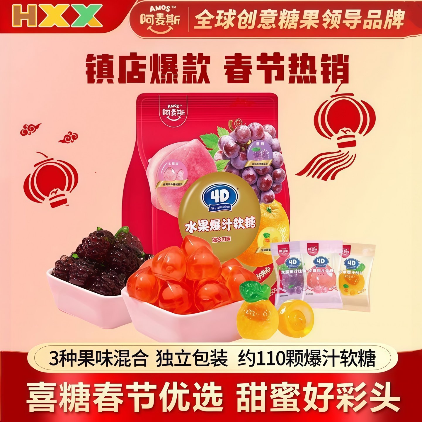 阿麦斯4D水果爆汁软糖混合口味QQ糖夹心糖独立包装新年货糖果喜糖