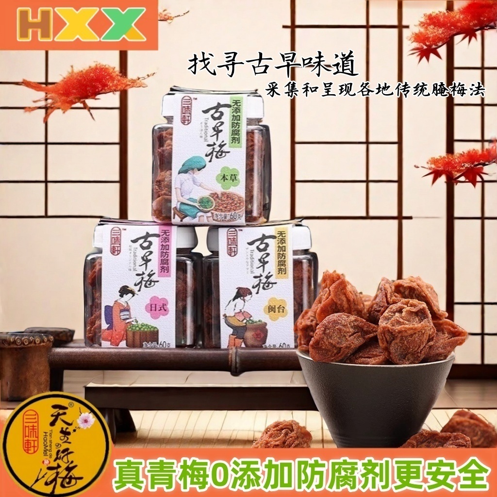 三味轩古早梅日式青梅闽台客家本草话梅蜜饯果脯梅子孕妇休闲零食