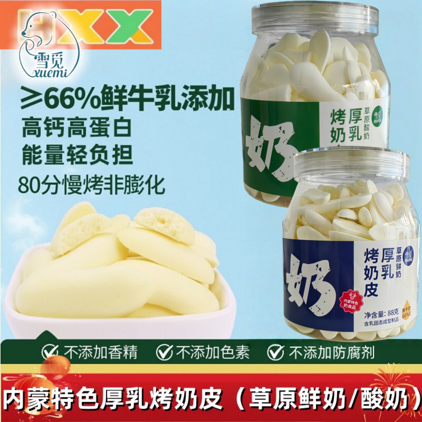 雪觅内蒙烤鲜奶皮脆片烤酸奶条图片