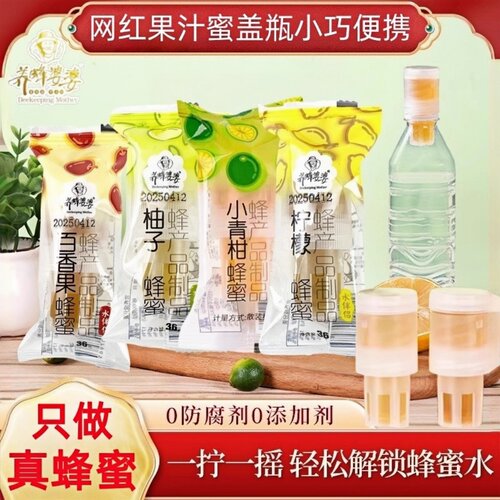 瓶盖蜂蜜水伴侣柠檬百香果便携装