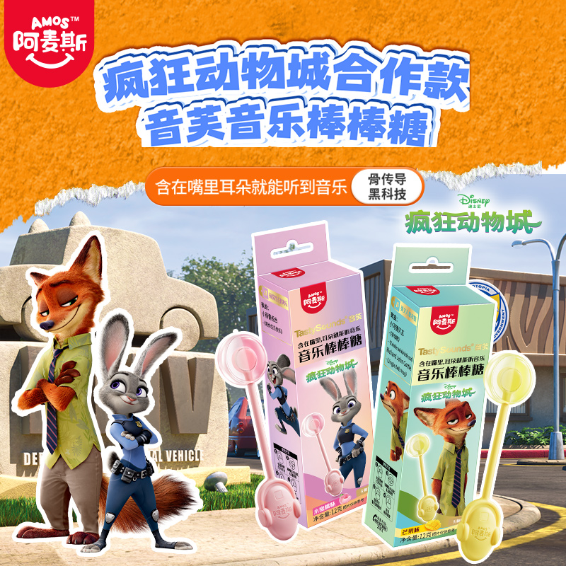 阿麦斯音乐棒棒糖会唱歌的能听棒棒糖无糖疯狂动物城联名儿童礼物