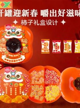 Amos阿麦斯事事如意罐柿子罐水果爆汁软糖果零食喜糖儿童年货批发