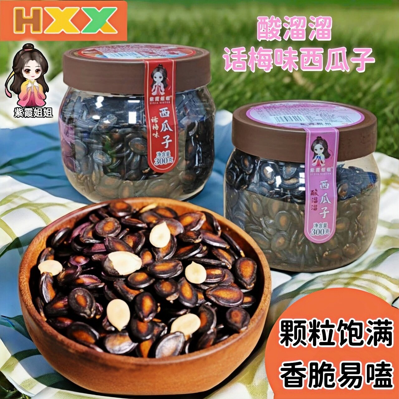 紫霞姐姐话梅味西瓜子酸溜溜奶油味大片黑瓜子籽新货坚果炒货零食