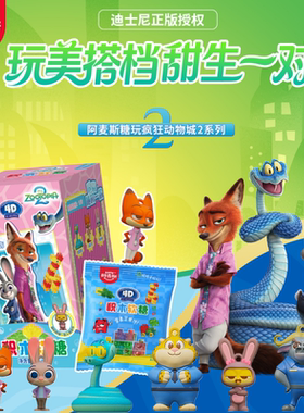 阿麦斯4D积木软糖疯狂动物城2正版IP联名周边玩具手办挂饰25g/盒
