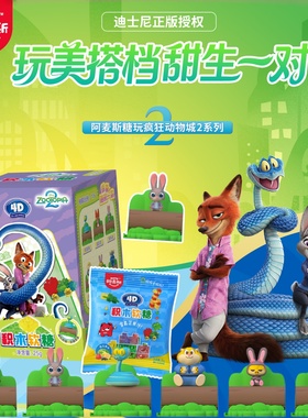 阿麦斯4D积木软糖果疯狂动物城2联名IP周边玩具手办森林玩具盒25g