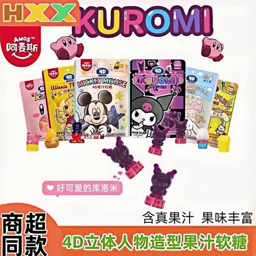 阿麦斯库洛米4D果汁软糖