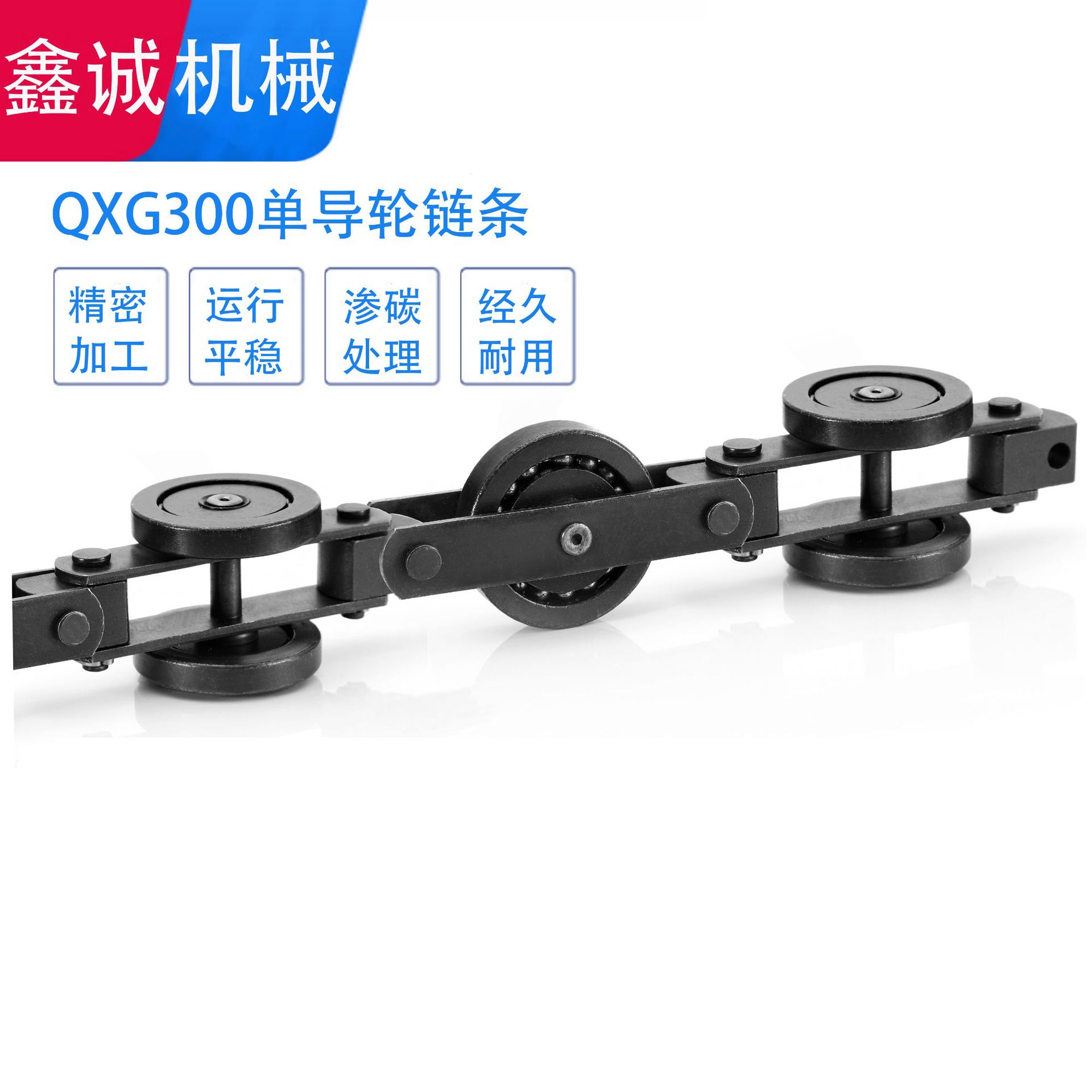 QXG300吊挂重型工件输送链