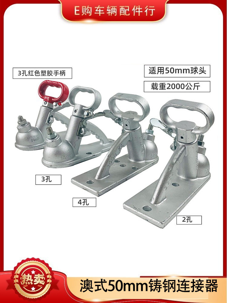 澳式50mm球头2/3/4孔连接器