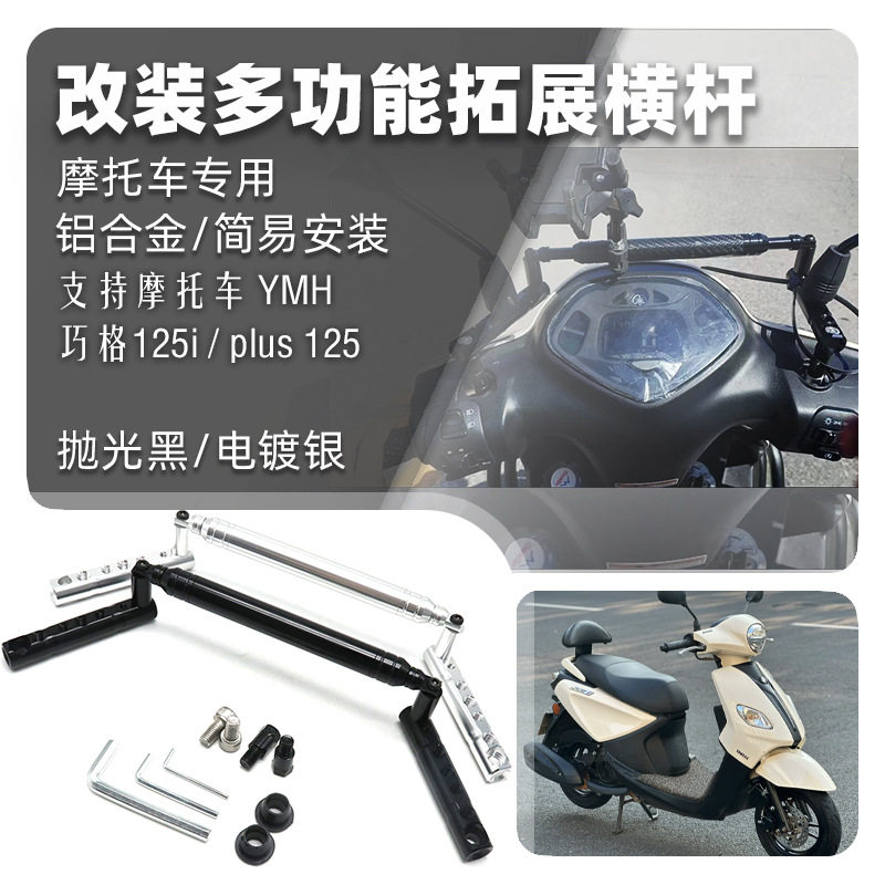 适用巧格i 125/i plus125改装铝合金导航支架 平衡杆多功能配件