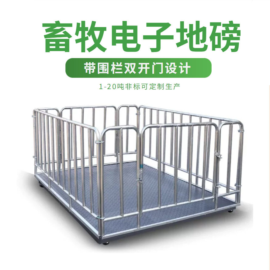 养猪场专用1-3吨动物地磅带可拆卸围栏防猪逃窜两用地磅