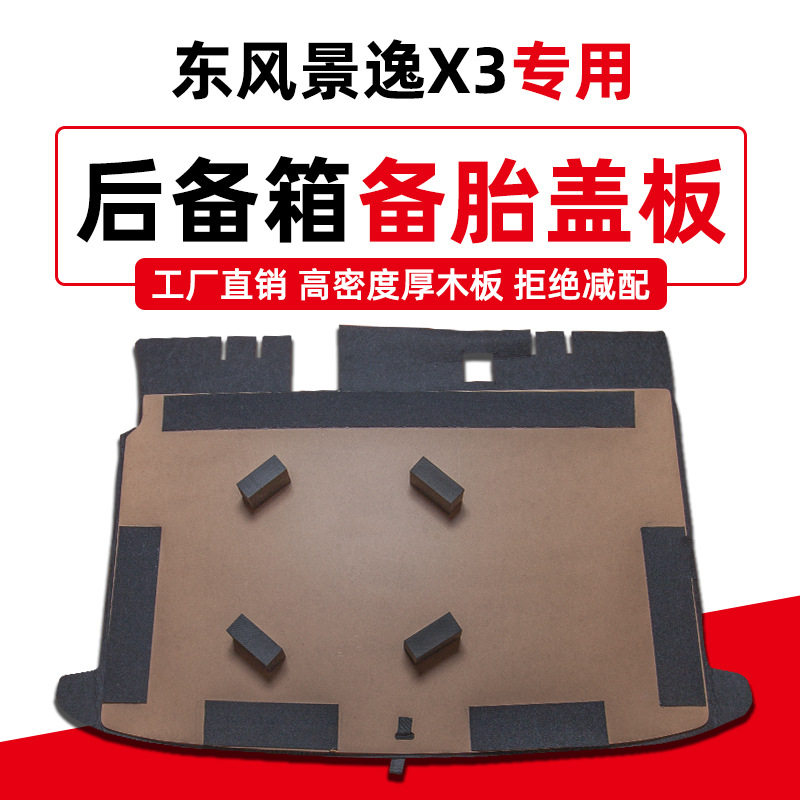 东风风行景逸后备箱承重硬隔板