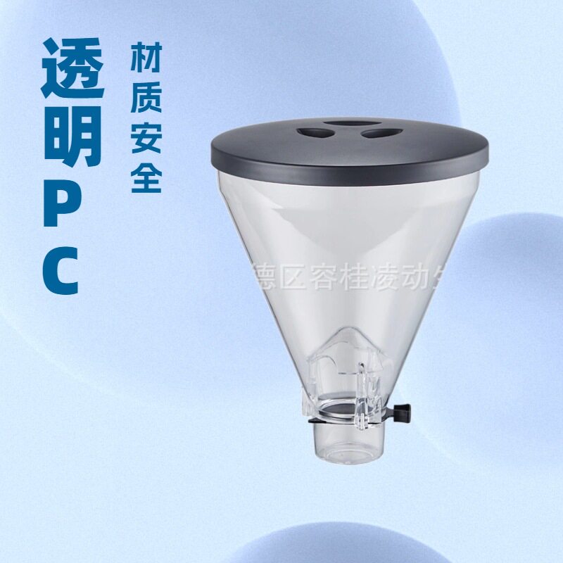 凌动900N咖啡研磨机透明锥形漏斗PC材质厂家直供