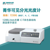 菁华可见分光光度计7230G光谱仪实验室光谱分析仪