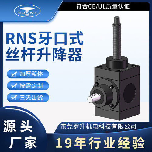 高速丝杆升降机RNS系列伞齿结构牙口高精密手摇非标丝杆升降机联
