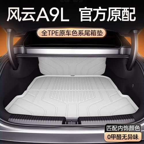 风云A9LTPE后背箱垫2025款