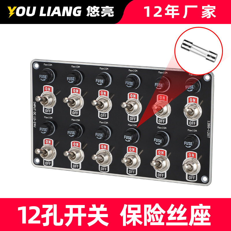 12孔开关配可替换保险丝12-24V汽车用品改装面板房车船用内饰配件